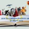ЦРЧР и Столичната библиотека се събраха за Деня на европейските автори 