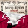 Невидимите малки хора от Хамлет стават главни герои в Розенкранц и Гилденстерн са мъртви