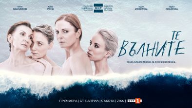 Броени дни до тв премиерата на новия сериал на БНТ – Те, вълните