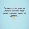 Скъпата кола вече не показва колко пари имаш, а колко имаш да даваш