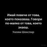 Имай повече от това, което показваш. Говори по-малко от това, което знаеш
