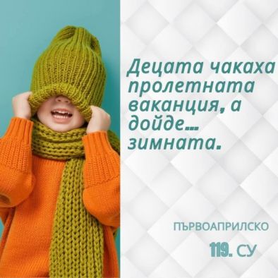 Децата чакаха пролетната ваканция, а дойде...зимната