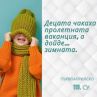 Децата чакаха пролетната ваканция, а дойде...зимната