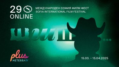 29-ият София Филм Фест продължава още една седмица онлайн