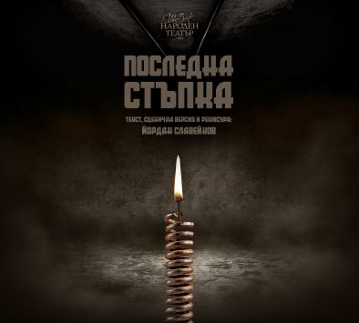 Последна стъпка – драматичен разказ за границата между живота и смъртта