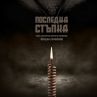 Последна стъпка – драматичен разказ за границата между живота и смъртта