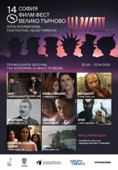 14-и София Филм Фест - Велико Търново