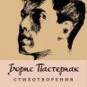 Поезия от Борис Пастернак в превод на Кирил Кадийски