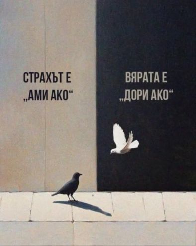 Страхът е