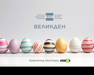Великден по БНТ 2 с празнична програма и тематични филми
