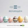 Великден по БНТ 2 с празнична програма и тематични филми