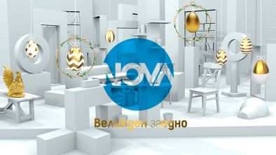 Великден с NOVA: Празнично настроение и емоции за цялото семейство