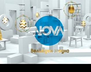 Великден с NOVA: Празнично настроение и емоции за цялото семейство