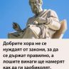 Добрите хора не се нуждаят от закони, за да се държат правилно