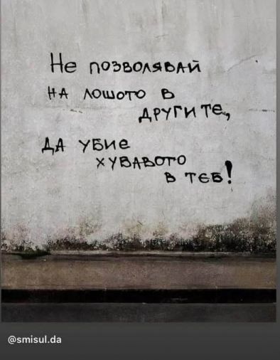 Не позволявай на лошото в другите, да убие хубавото в теб!