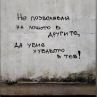 Не позволявай на лошото в другите, да убие хубавото в теб!