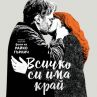 Всичко си има край на Райко Гърлич в кината от 25 април