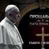 Прощаване с папа Франциск – специално студио на бТВ от Рим и София на 26 април