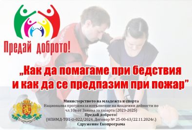Какво да правим при бедствия и пожар: Безплатно обучениe в Бургас