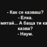 - Как се казваш? - Елка. - Смятай...А баща ти как се казва? - Наум
