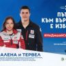 Световните шампиони по сноуборд Малена и Тервел Замфирови посланици на кампанията на БНТ #НеДишайСмъ