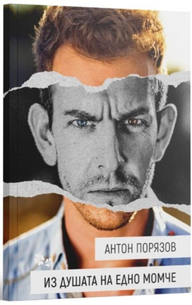 Премиера и ретираж за новата книга на актьора Антон Порязов