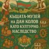 Къщата на Дан Колов да се признае за културно наследство