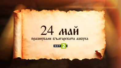 БНТ 2 празнува българската азбука