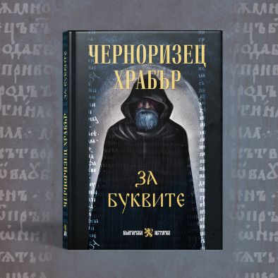 Издават българска творба на повече от 1000 години