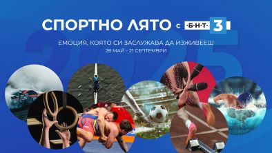 Спортно лято с БНТ 3