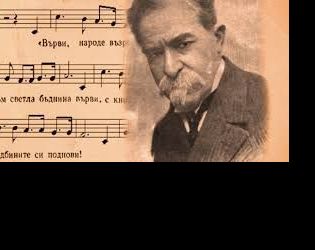 Върви, народе възродени: Стоян Михайловски