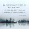 Да премахнеш от живота си вредните хора, не означва да ги мразиш. Означава да обичаш себе си