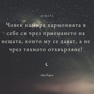 Човек намира хармонията в себе си чрез приемането на нещата, които му се дават, а не чрез отхвърляне
