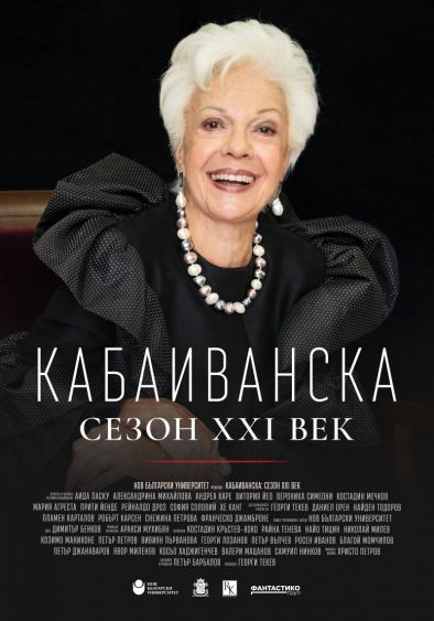 Започнаха тържествата за 25-годишнината на Майсторския клас на Райна Кабаиванска и НБУ