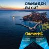 България открива лятото с Вълдобрев, Папи и Мистерията на бг гласовете на плажа в Поморие