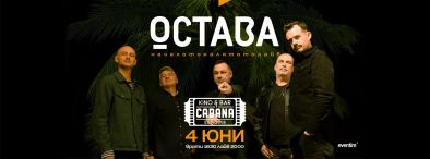 Остава с нова песен