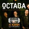 Остава с нова песен
