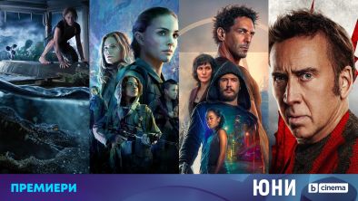 Филмовите премиери по bTV Cinema през юни