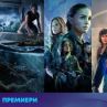 Филмовите премиери по bTV Cinema през юни