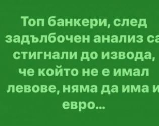 Смях: Топ банкери, след задълбочен анализ са стигнали до извода, че който не е имал левове...