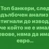 Смях: Топ банкери, след задълбочен анализ са стигнали до извода, че който не е имал левове...