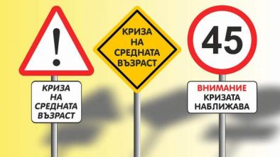 Кризата на средната възраст: кога иде и как да се справим