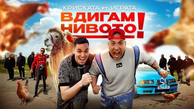 Криската и Играта в музикално партньорство с Вдигам нивото
