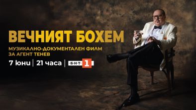Документалният филм Вечният бохем за Иван Тенев по БНТ 1 на 7 юни