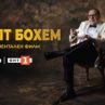 Документалният филм Вечният бохем за Иван Тенев по БНТ 1 на 7 юни