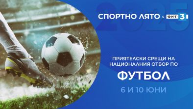 БНТ 3 ще излъчва приятелските срещи на националния отбор по футбол