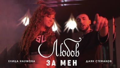 Любов за мен - новият дует на Елица Наумова и Даян Стефанов