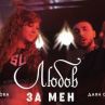 Любов за мен - новият дует на Елица Наумова и Даян Стефанов