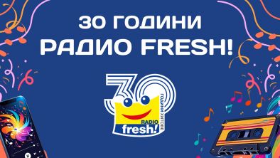Радио Fresh! празнува 30 вълнуващи години в ефира на България