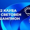 ФИФА Световно клубно първенство от утре по БНТ